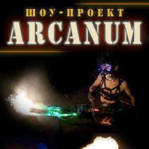 Огненный шоу-проект «ARCANUM»