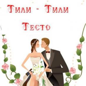 Свадебный арт-проект "Тили-Тили Тесто"