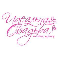 Агентство "Идеальная свадьба"