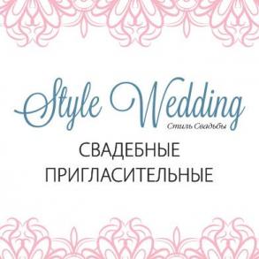 Style Wedding - Стиль Свадьбы