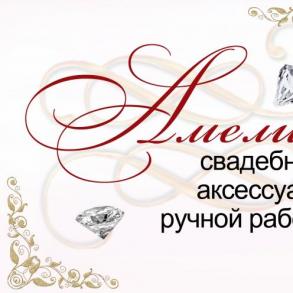 Свадебные аксессуары ручной работы "Амелия"