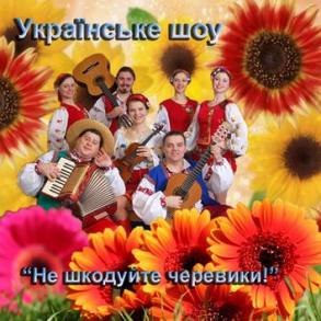 Українське шоу